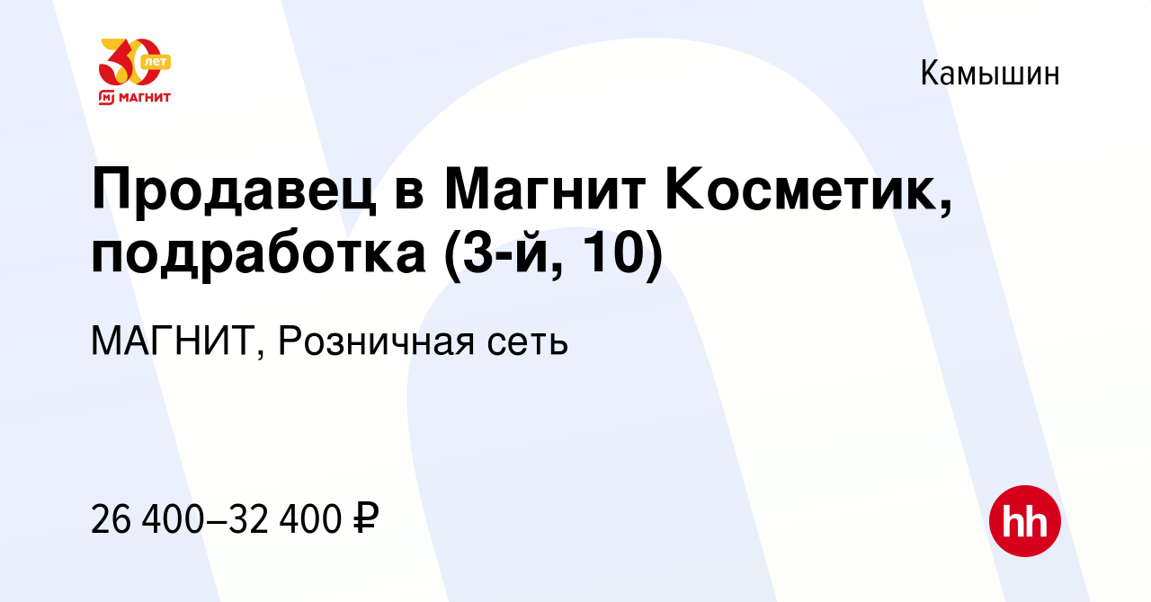 Вакансия Продавец в Магнит Косметик, подработка (3-й, 10) в Камышине, работа  в компании МАГНИТ, Розничная сеть (вакансия в архиве c 16 октября 2023)