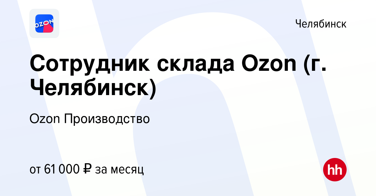 Вакансия Сотрудник склада Ozon (г. Челябинск) в Челябинске, работа в  компании Ozon Производство (вакансия в архиве c 21 ноября 2023)