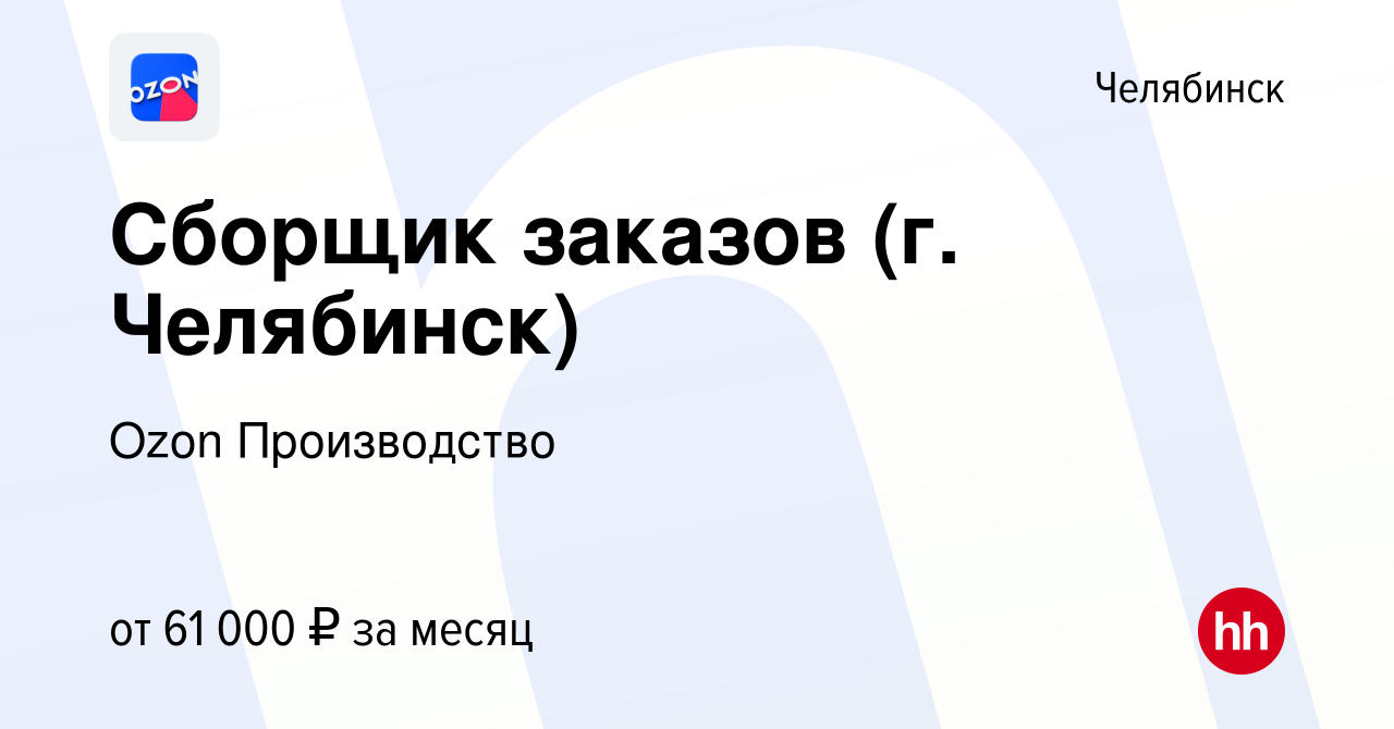 Вакансия Сборщик заказов (г. Челябинск) в Челябинске, работа в компании  Ozon Производство (вакансия в архиве c 21 ноября 2023)