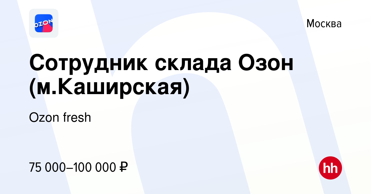 Вакансия Сотрудник склада Озон (м.Каширская) в Москве, работа в компании  Ozon fresh