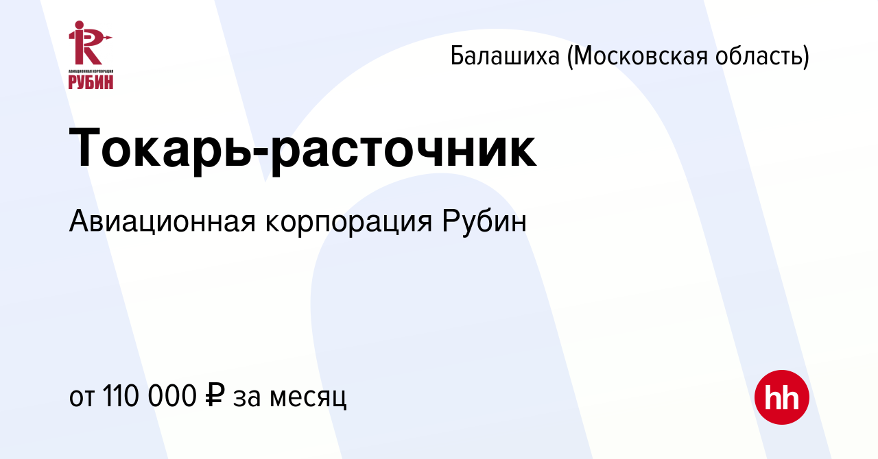 Вакансия Токарь-расточник в Балашихе (Московская область), работа в  компании Авиационная корпорация Рубин