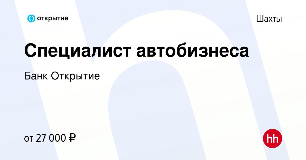 Вакансия Специалист автобизнеса в Шахтах, работа в компании Банк Открытие  (вакансия в архиве c 9 октября 2023)