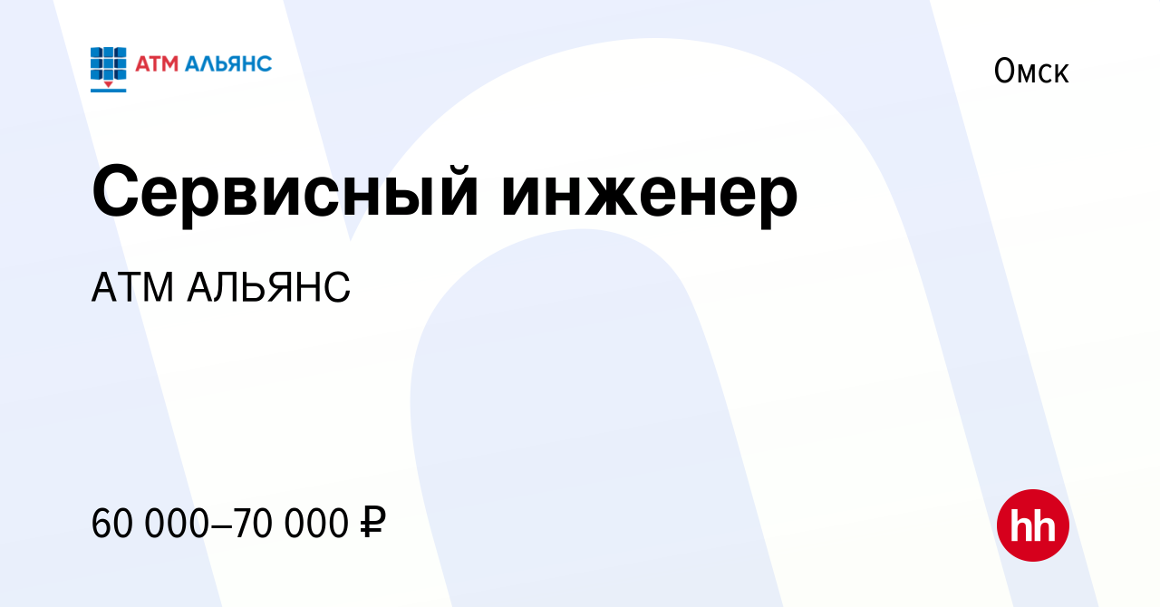 Вакансия Инженер POS-терминального оборудования в Омске, работа в компании  АТМ АЛЬЯНС