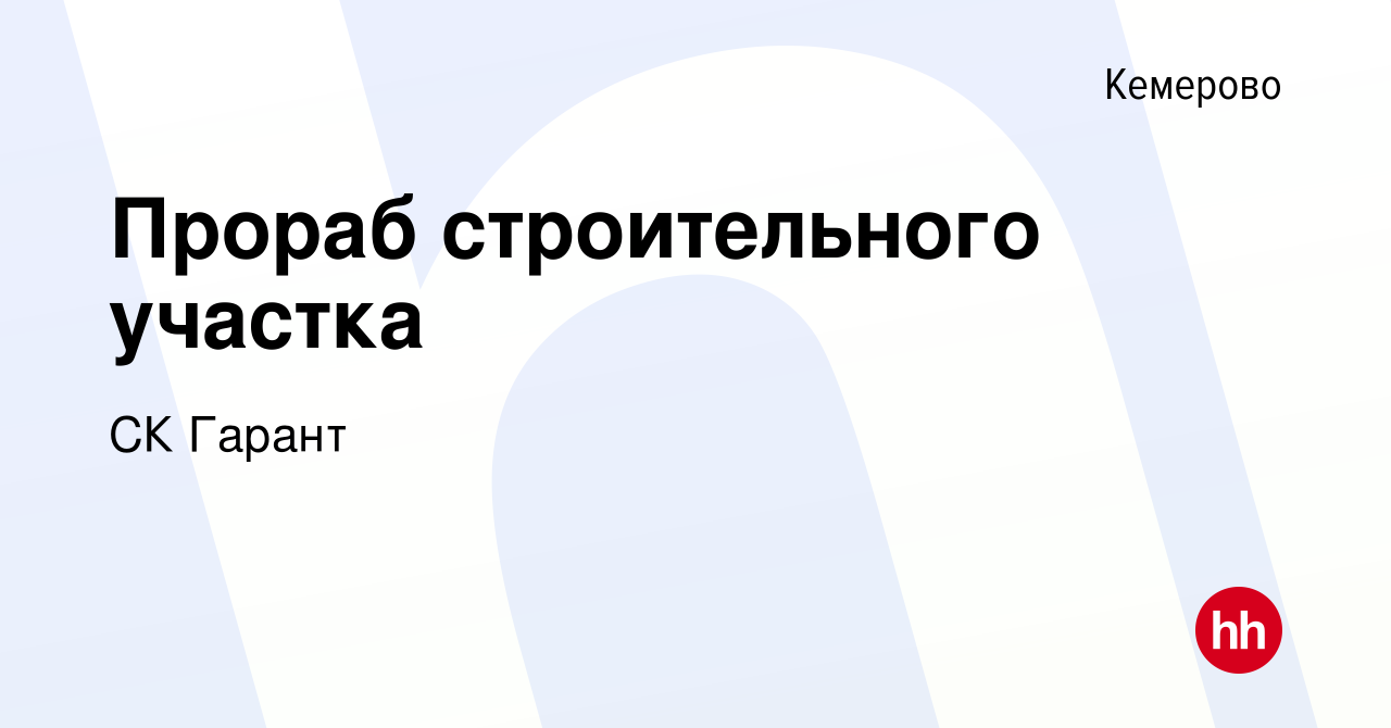 Вакансия Прораб строительного участка в Кемерове, работа в компании СК  Гарант