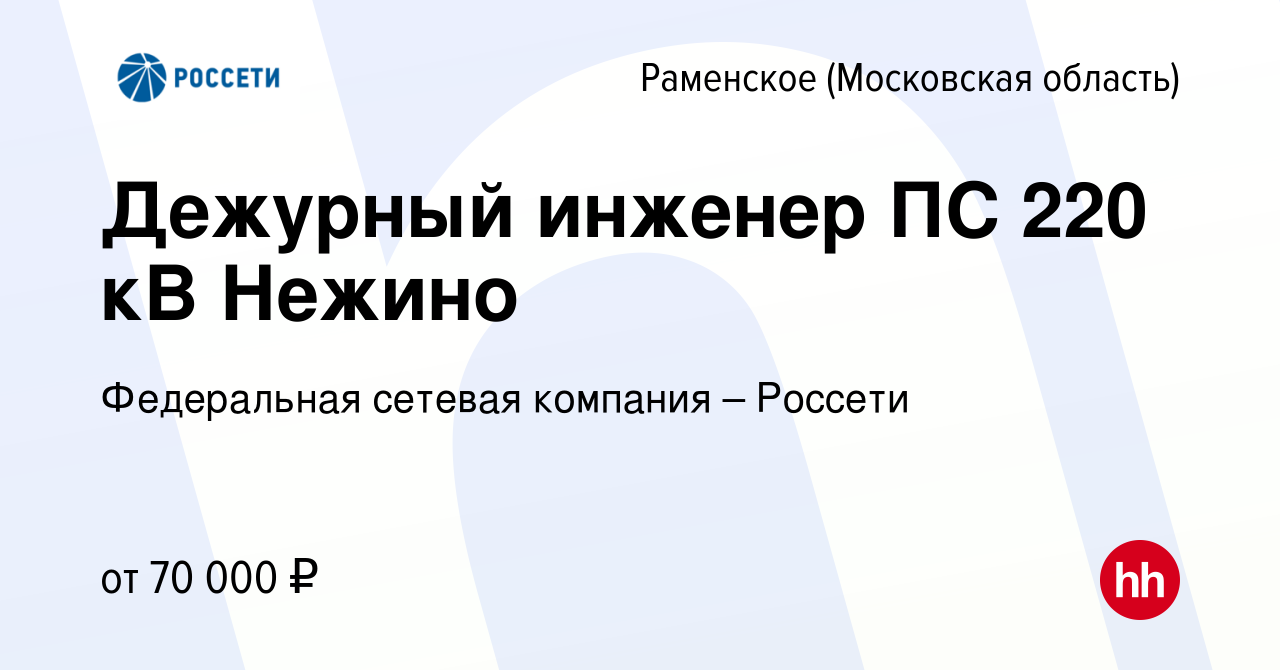 Вакансия Дежурный инженер ПС 220 кВ Нежино в Раменском, работа в компании  Федеральная сетевая компания – Россети (вакансия в архиве c 12 октября 2023)