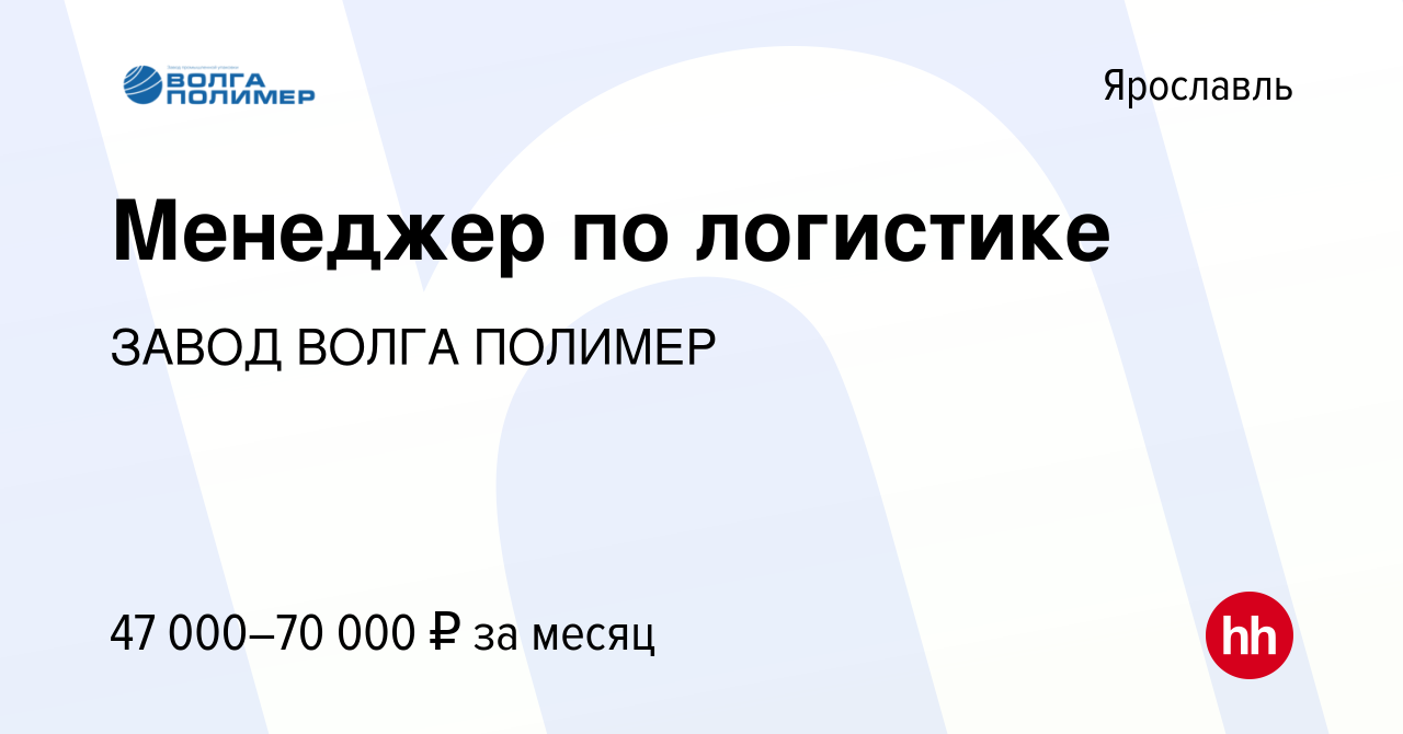 Вакансия Менеджер по логистике в Ярославле, работа в компании ЗАВОД ВОЛГА  ПОЛИМЕР (вакансия в архиве c 16 февраля 2024)