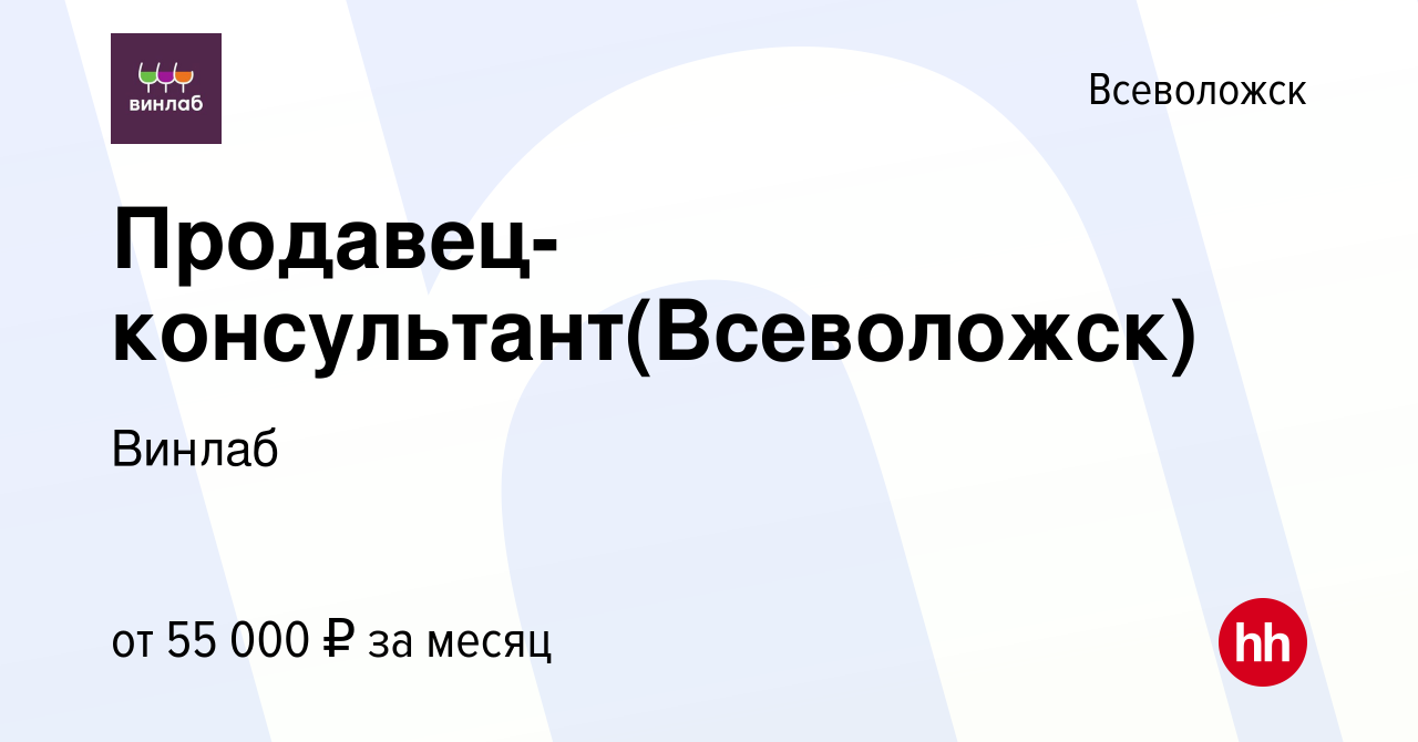 Вакансия Продавец-консультант(Всеволожск) во Всеволожске, работа в компании  Винлаб (вакансия в архиве c 18 марта 2024)