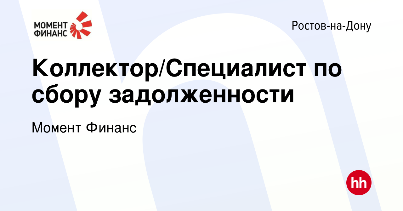 Вакансия Коллектор/Специалист по сбору задолженности в Ростове-на-Дону,  работа в компании Момент Финанс (вакансия в архиве c 17 сентября 2013)