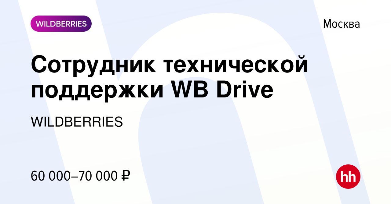 Вакансия Сотрудник технической поддержки WB Drive в Москве, работа в  компании WILDBERRIES (вакансия в архиве c 11 октября 2023)