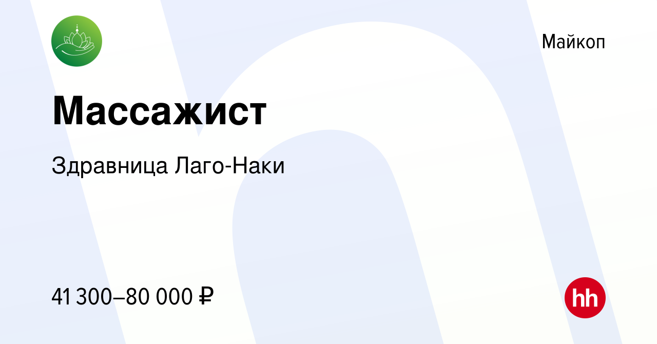 Вакансия Массажист в Майкопе, работа в компании Здравница Лаго-Наки  (вакансия в архиве c 11 ноября 2023)