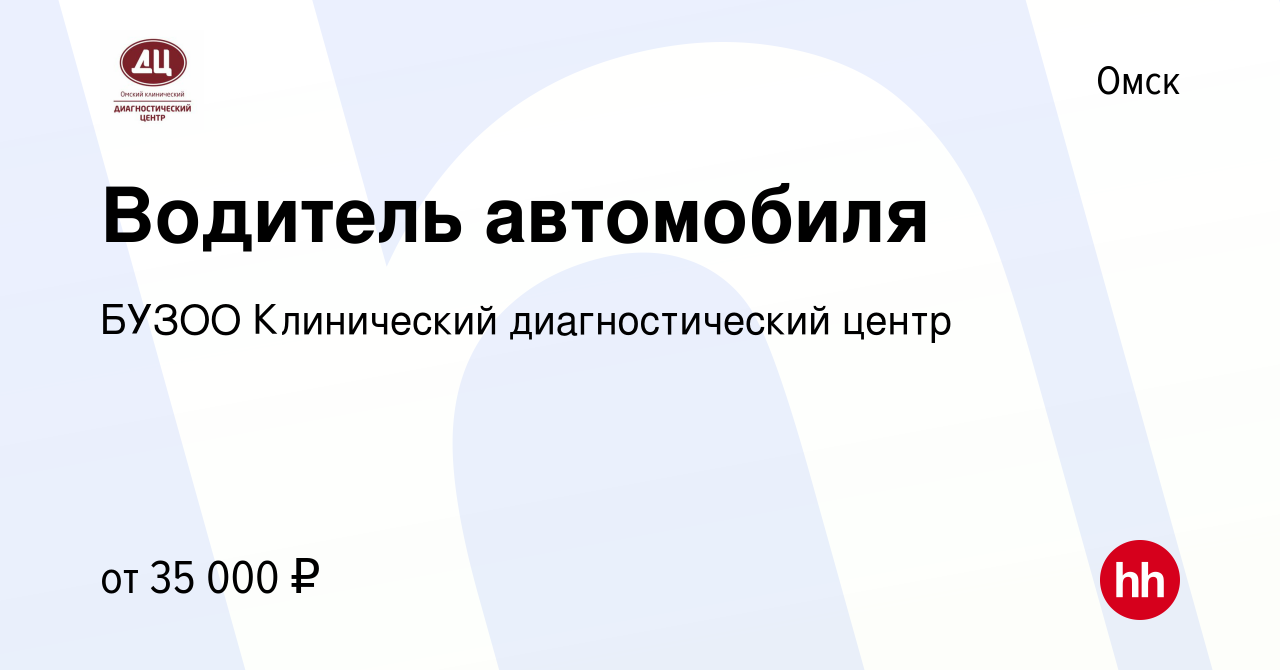 Вакансия Водитель автомобиля в Омске, работа в компании БУЗОО Клинический  диагностический центр (вакансия в архиве c 11 декабря 2023)