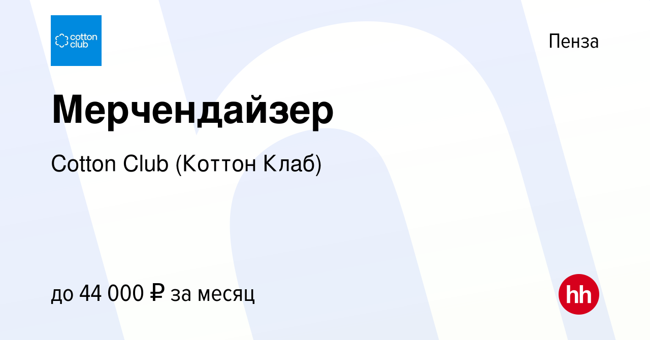 Вакансия Мерчендайзер в Пензе, работа в компании Cotton Club (Коттон Клаб)  (вакансия в архиве c 8 ноября 2023)