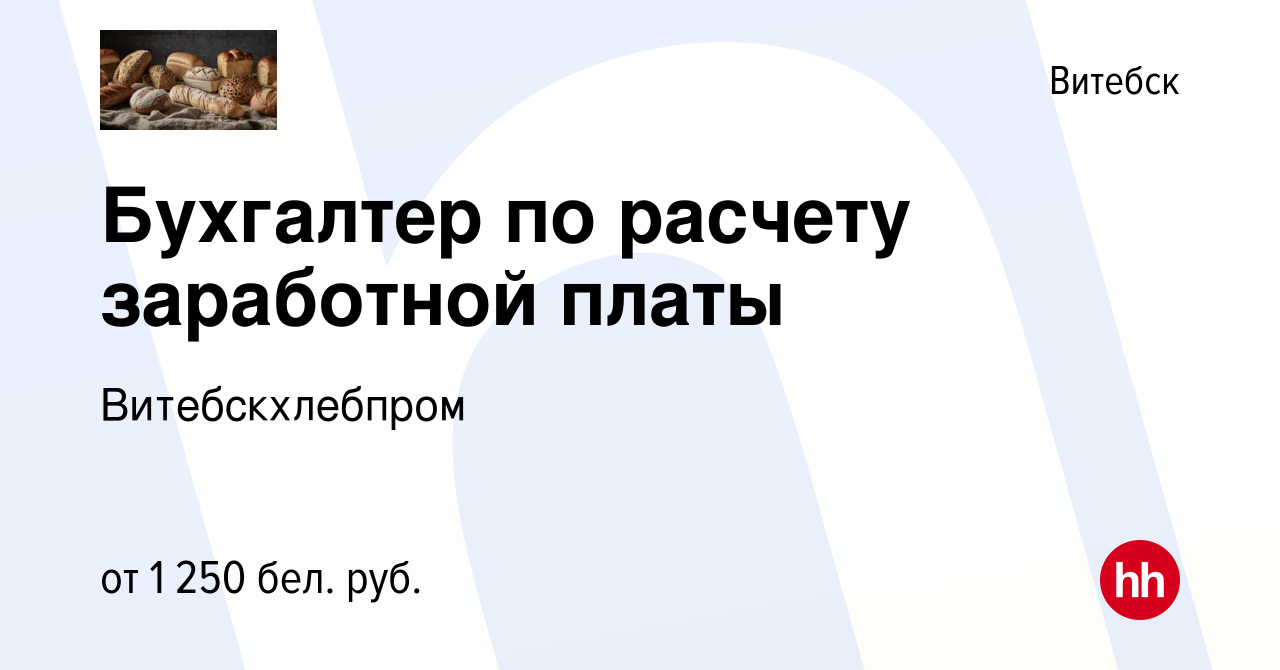 Вакансия Бухгалтер по расчету заработной платы в Витебске, работа в  компании Витебскхлебпром (вакансия в архиве c 10 февраля 2024)