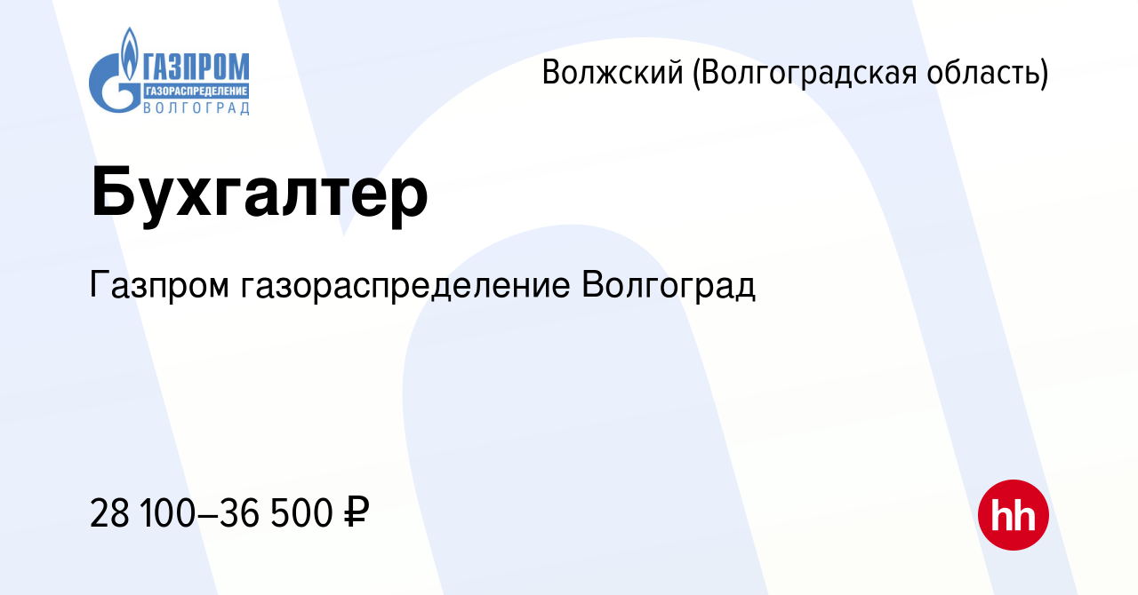 Вакансия Бухгалтер в Волжском (Волгоградская область), работа в компании Газпром  газораспределение Волгоград (вакансия в архиве c 12 октября 2023)