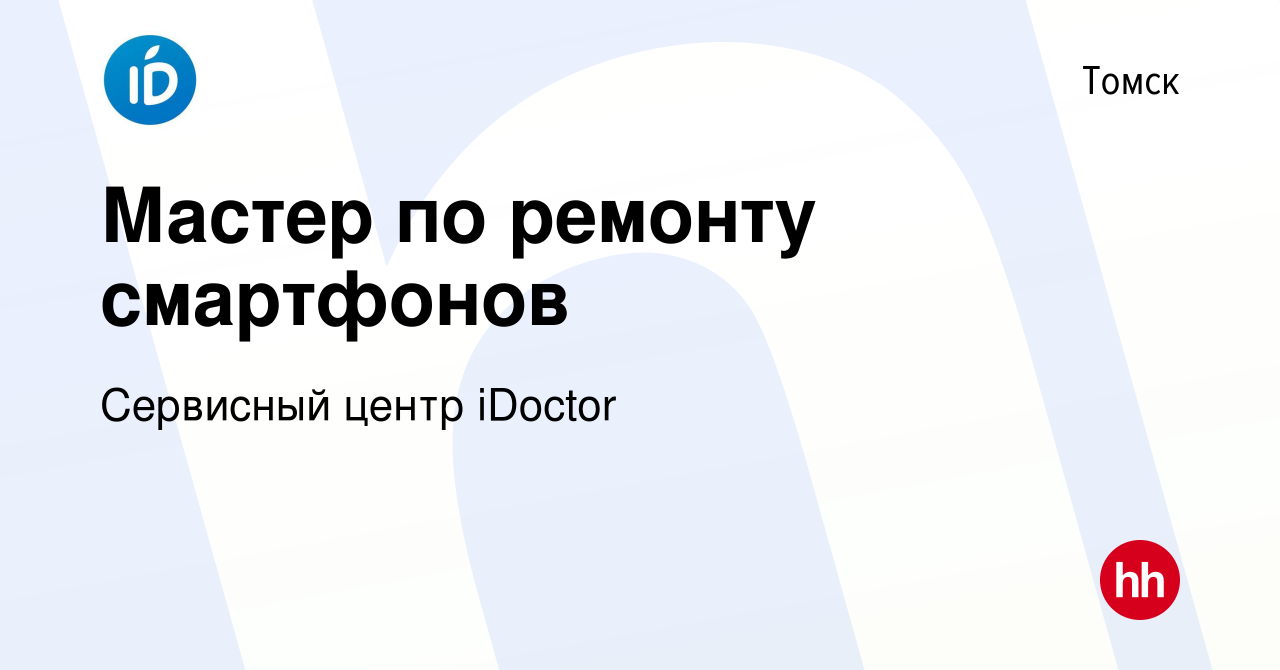 Вакансия Мастер по ремонту смартфонов в Томске, работа в компании Сервисный  центр iDoctor (вакансия в архиве c 12 октября 2023)