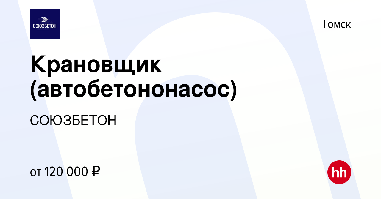 Вакансия Крановщик (автобетононасос) в Томске, работа в компании СОЮЗБЕТОН  (вакансия в архиве c 1 мая 2024)