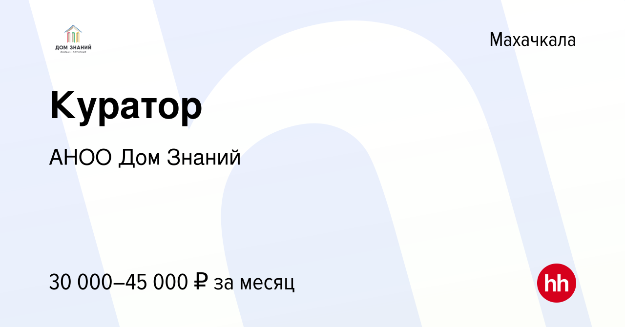 Вакансия Куратор в Махачкале, работа в компании АНОО Дом Знаний (вакансия в  архиве c 12 октября 2023)