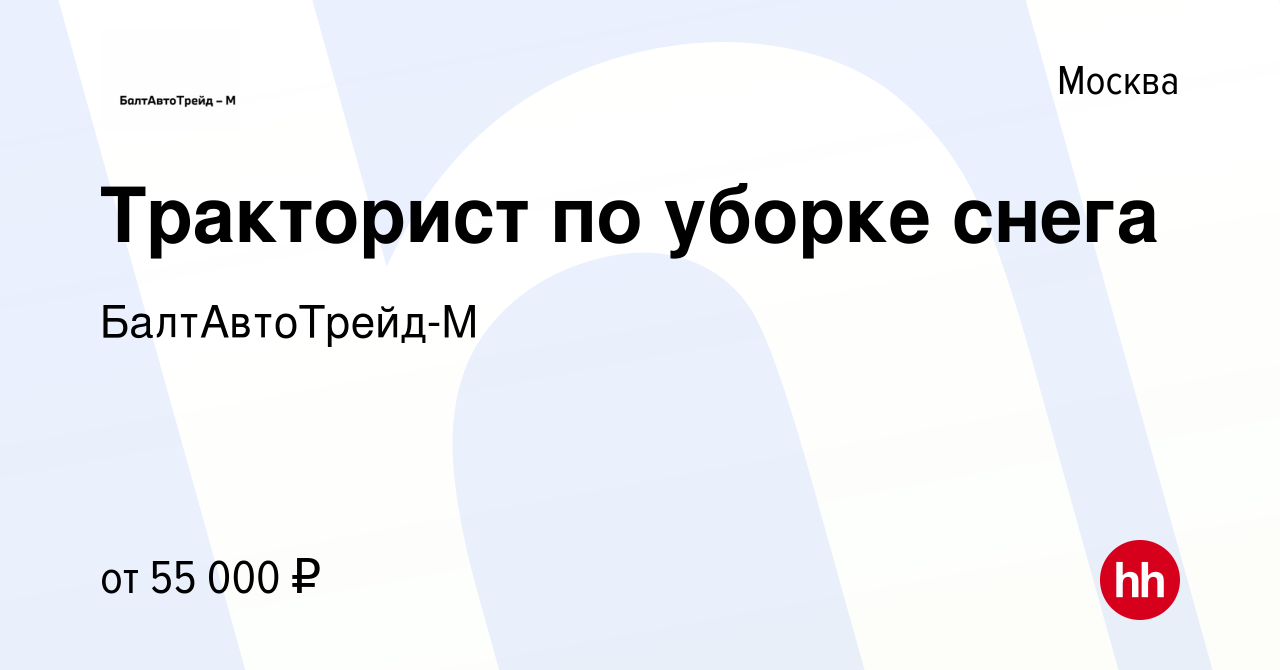 Вакансия Тракторист по уборке снега в Москве, работа в компании  БалтАвтоТрейд-М (вакансия в архиве c 4 октября 2023)