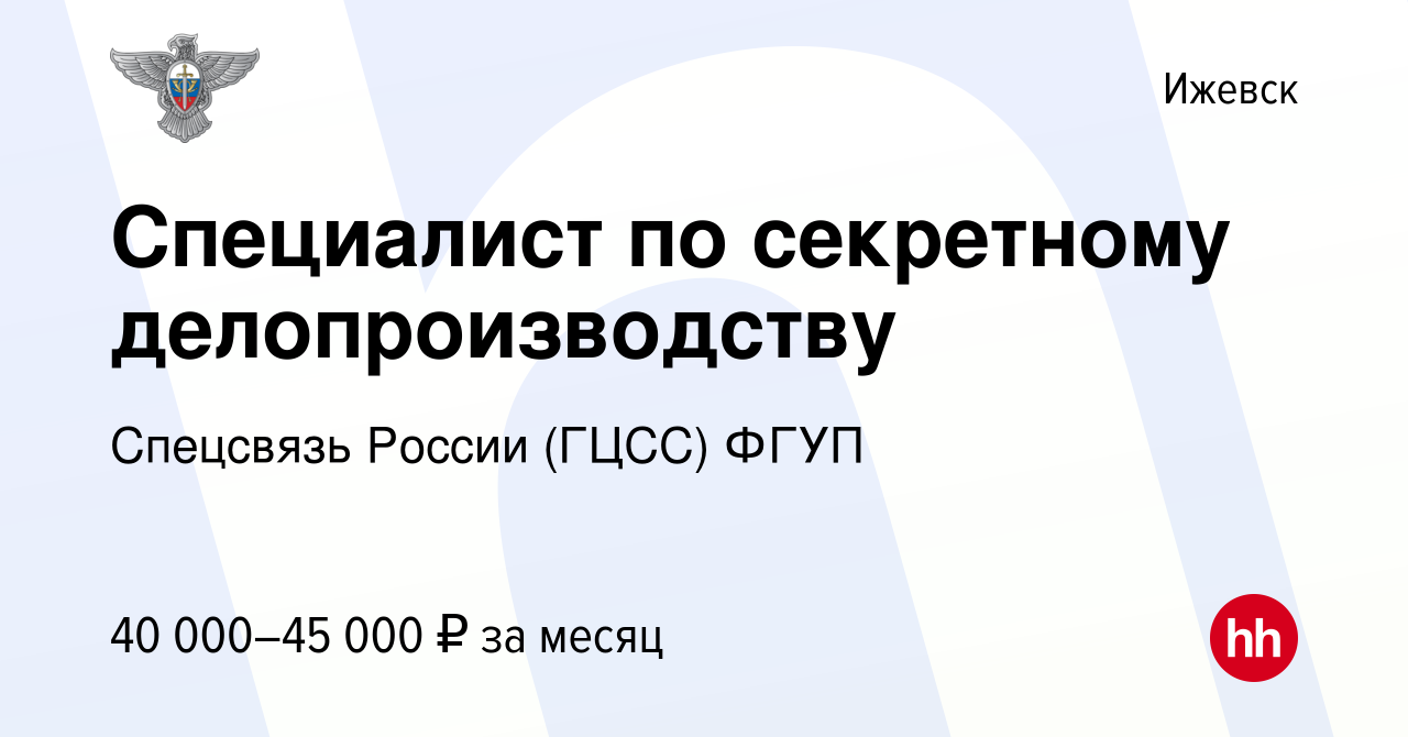 Вакансия Специалист по секретному делопроизводству в Ижевске, работа в  компании Спецсвязь России (ГЦСС) ФГУП (вакансия в архиве c 9 октября 2023)