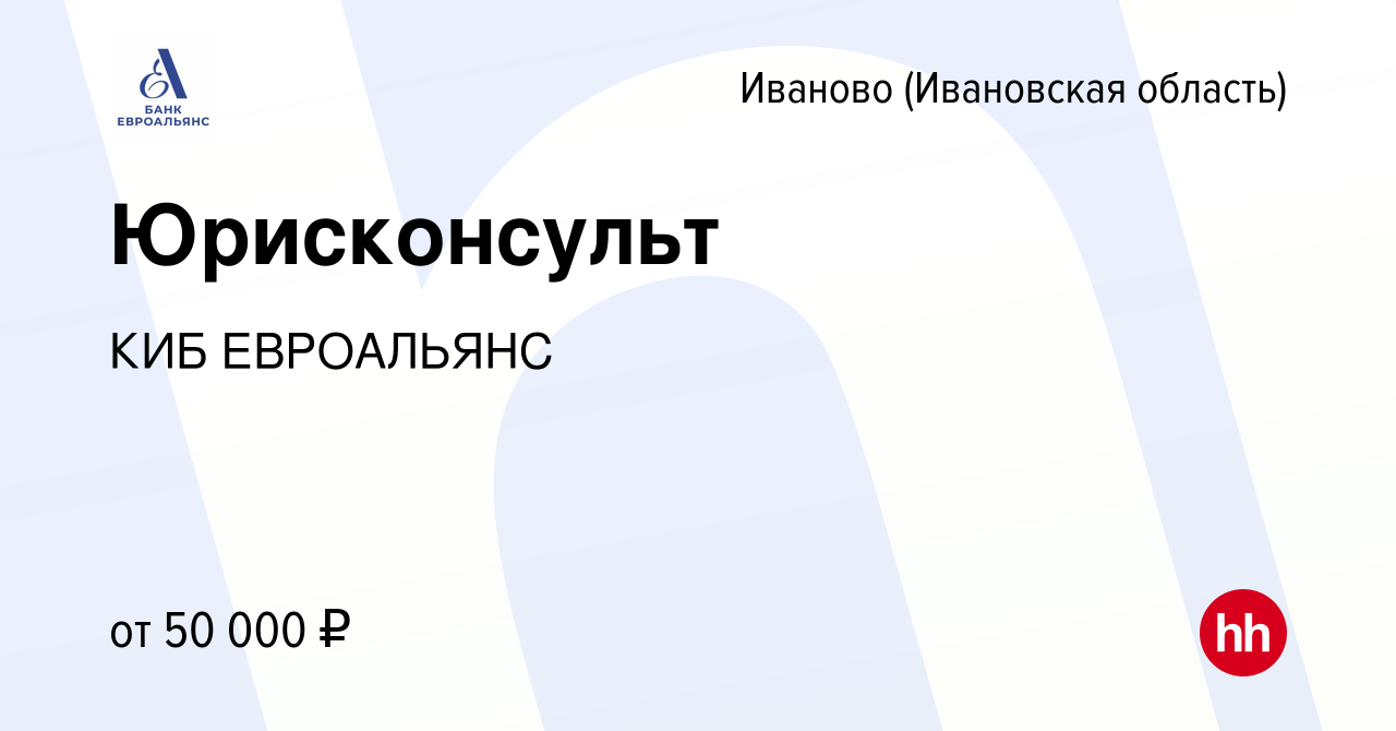 Вакансия Юрисконсульт в Иваново, работа в компании КИБ ЕВРОАЛЬЯНС (вакансия  в архиве c 11 октября 2023)