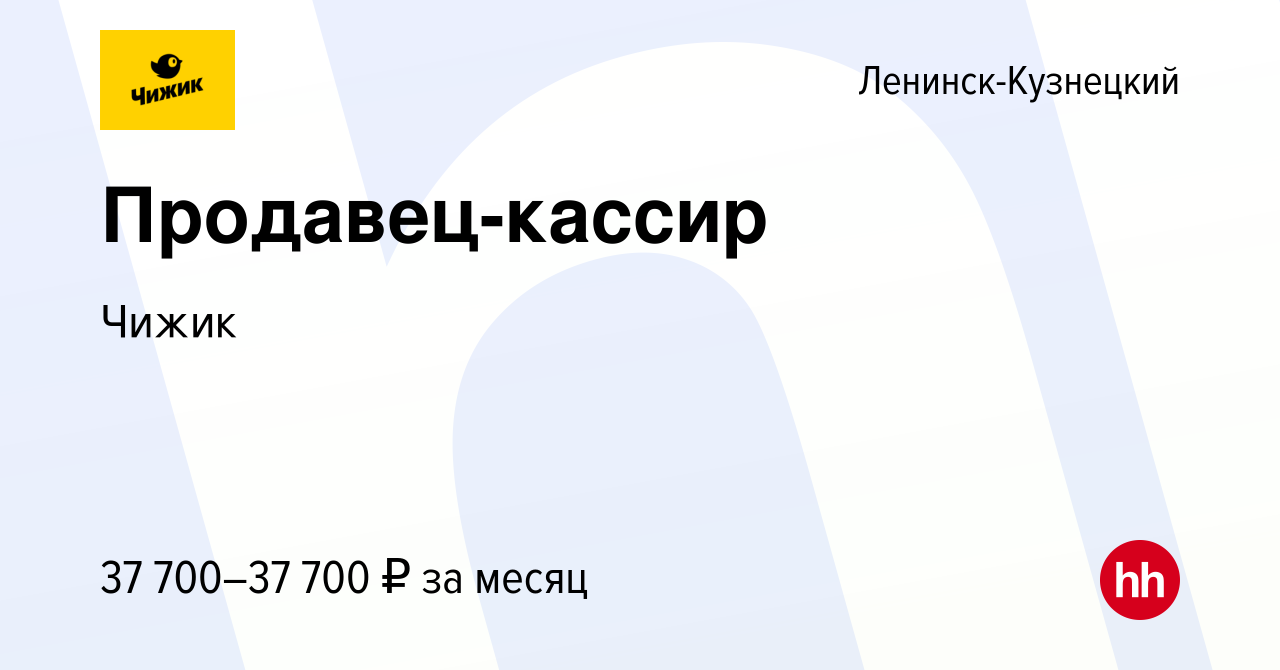 Вакансия Продавец-кассир в Ленинск-Кузнецком, работа в компании Чижик ( вакансия в архиве c 12 октября 2023)