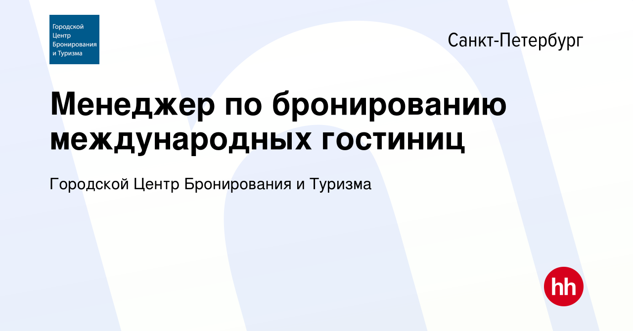 Вакансия Менеджер по бронированию международных гостиниц в  Санкт-Петербурге, работа в компании Городской Центр Бронирования и Туризма  (вакансия в архиве c 12 октября 2023)