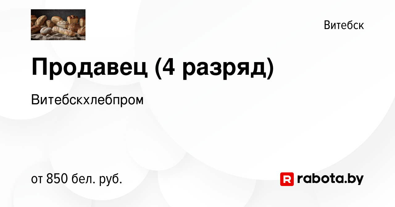 Вакансия Продавец (4 разряд) в Витебске, работа в компании Витебскхлебпром ( вакансия в архиве c 4 декабря 2023)