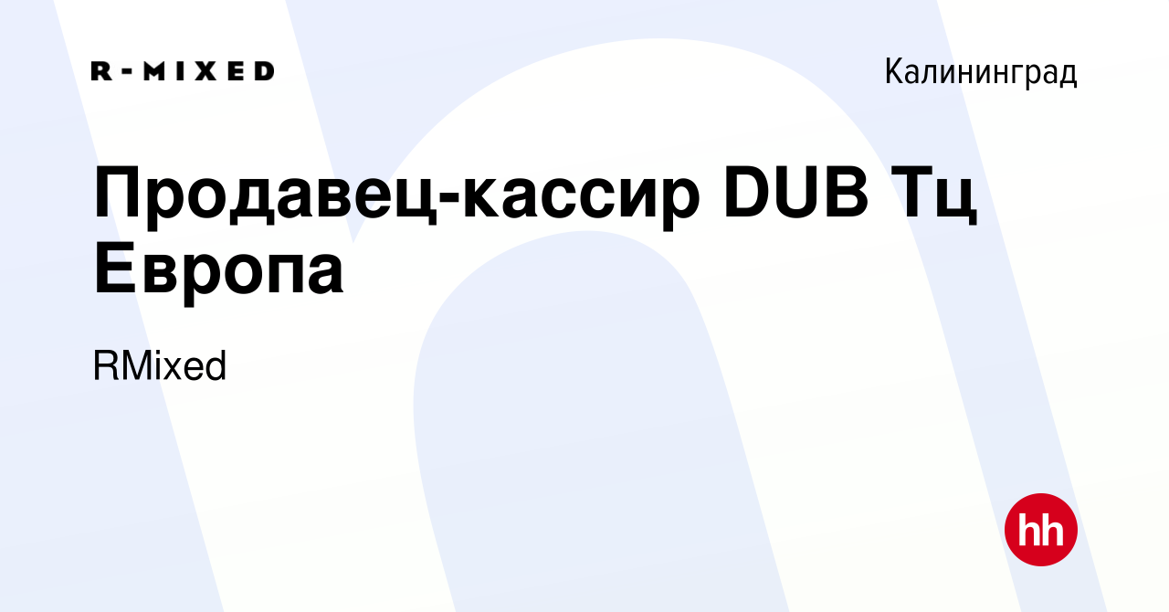 Вакансия Продавец-кассир DUB Тц Европа в Калининграде, работа в компании  RMixed (вакансия в архиве c 12 октября 2023)