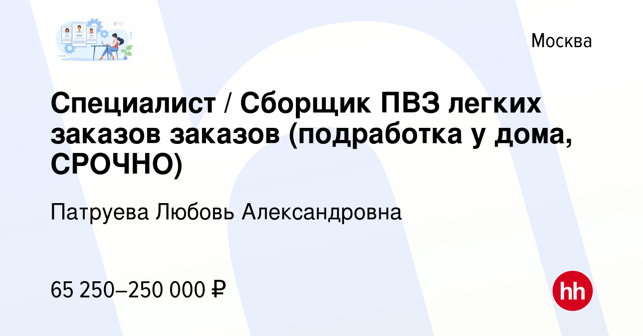 Вакансия Специалист / Сборщик ПВЗ легких заказов заказов (подработка у дома,  СРОЧНО) в Москве, работа в компании Патруева Любовь Александровна (вакансия  в архиве c 8 марта 2024)