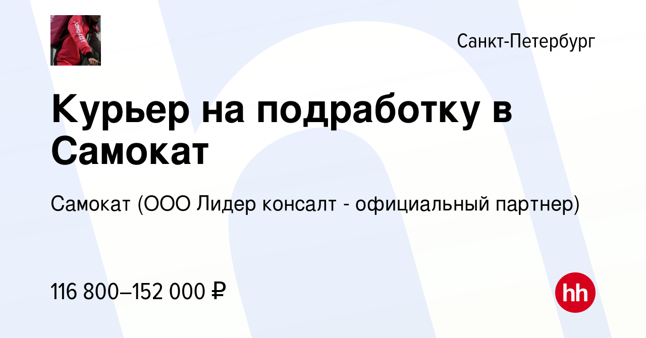 Вакансия Курьер на подработку в Самокат в Санкт-Петербурге, работа в