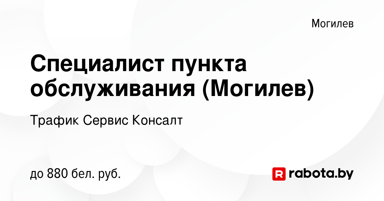 Вакансия Специалист пункта обслуживания (Могилев) в Могилеве, работа в  компании Трафик Сервис Консалт (вакансия в архиве c 12 октября 2023)