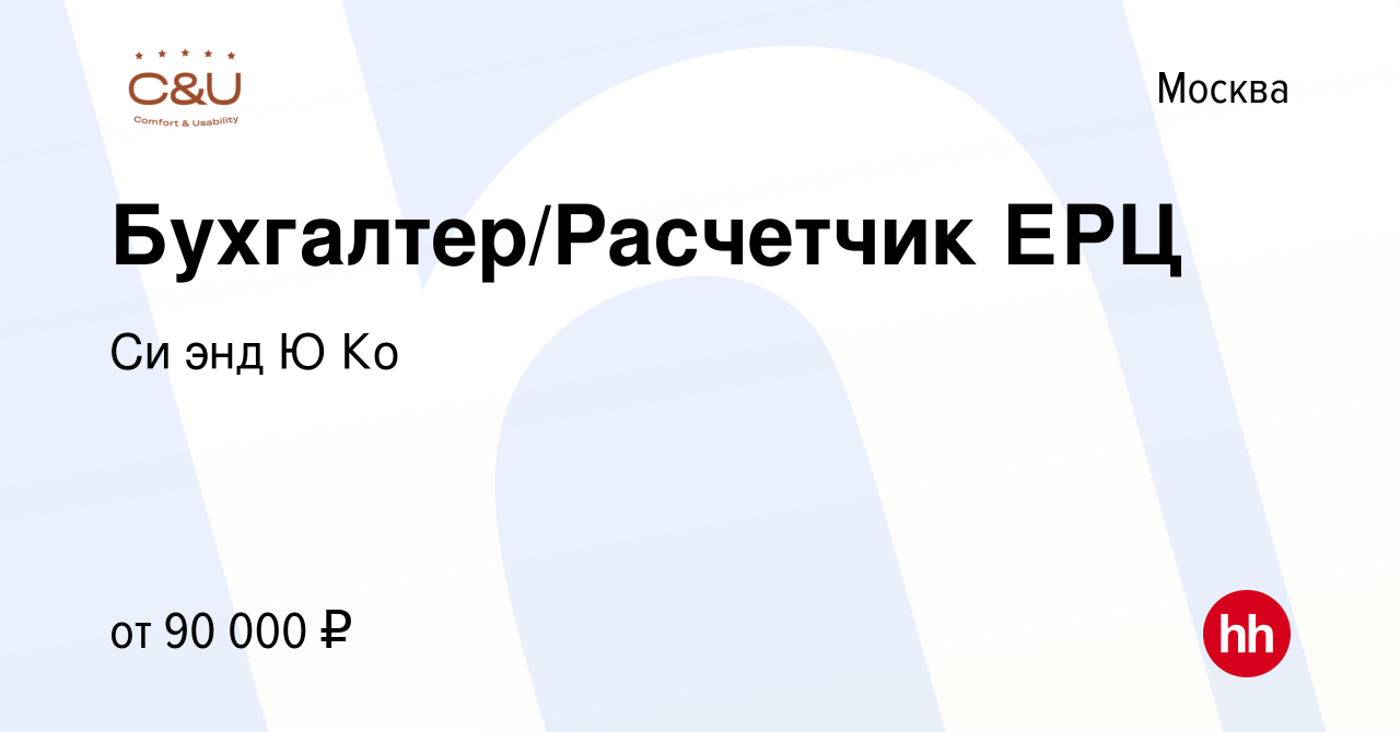 Вакансия Бухгалтер/Расчетчик ЕРЦ в Москве, работа в компании Си энд Ю Ко  (вакансия в архиве c 20 февраля 2024)