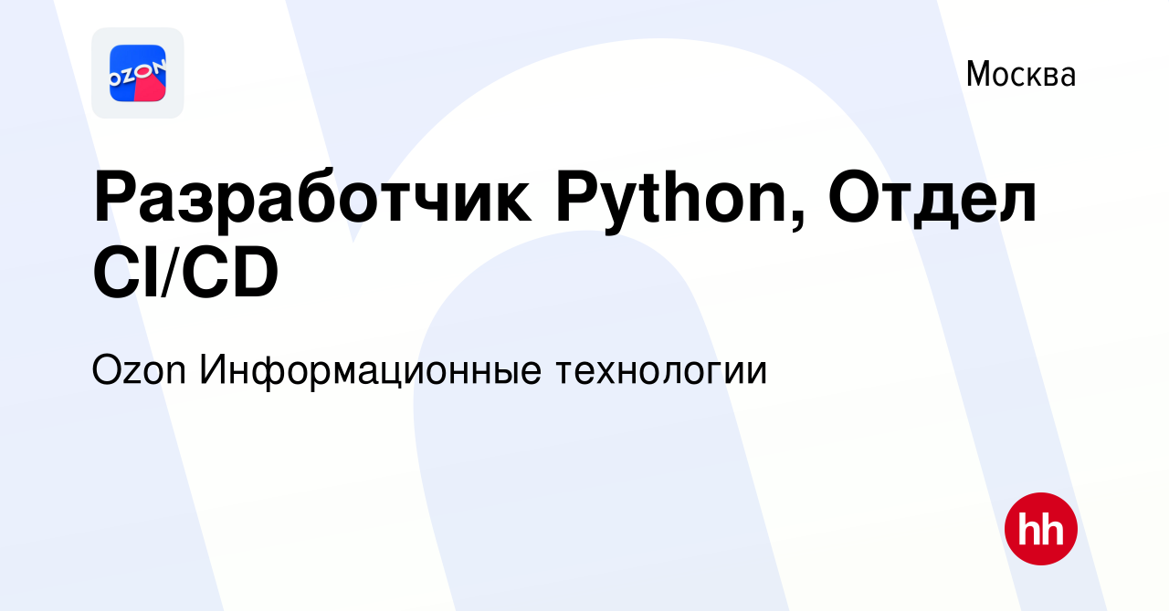 Вакансия Разработчик Python, Отдел CI/CD в Москве, работа в компании Ozon  Информационные технологии (вакансия в архиве c 5 октября 2023)