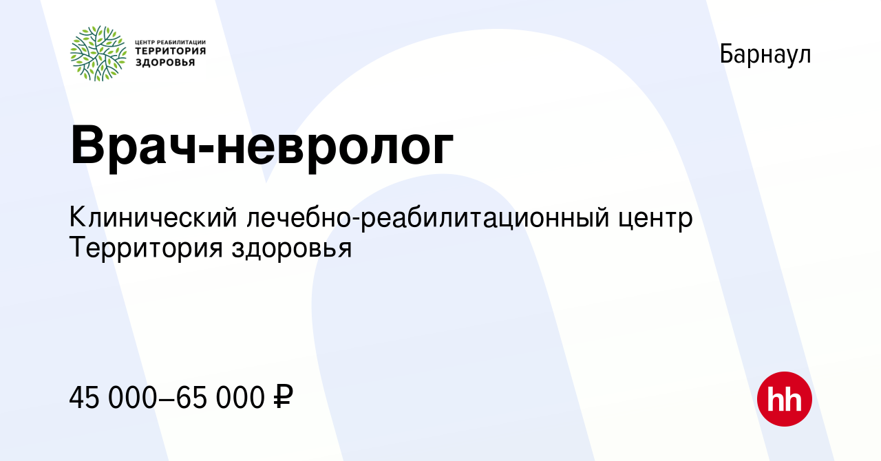 Вакансия Врач-невролог в Барнауле, работа в компании Клинический  лечебно-реабилитационный центр Территория здоровья (вакансия в архиве c 29  марта 2024)