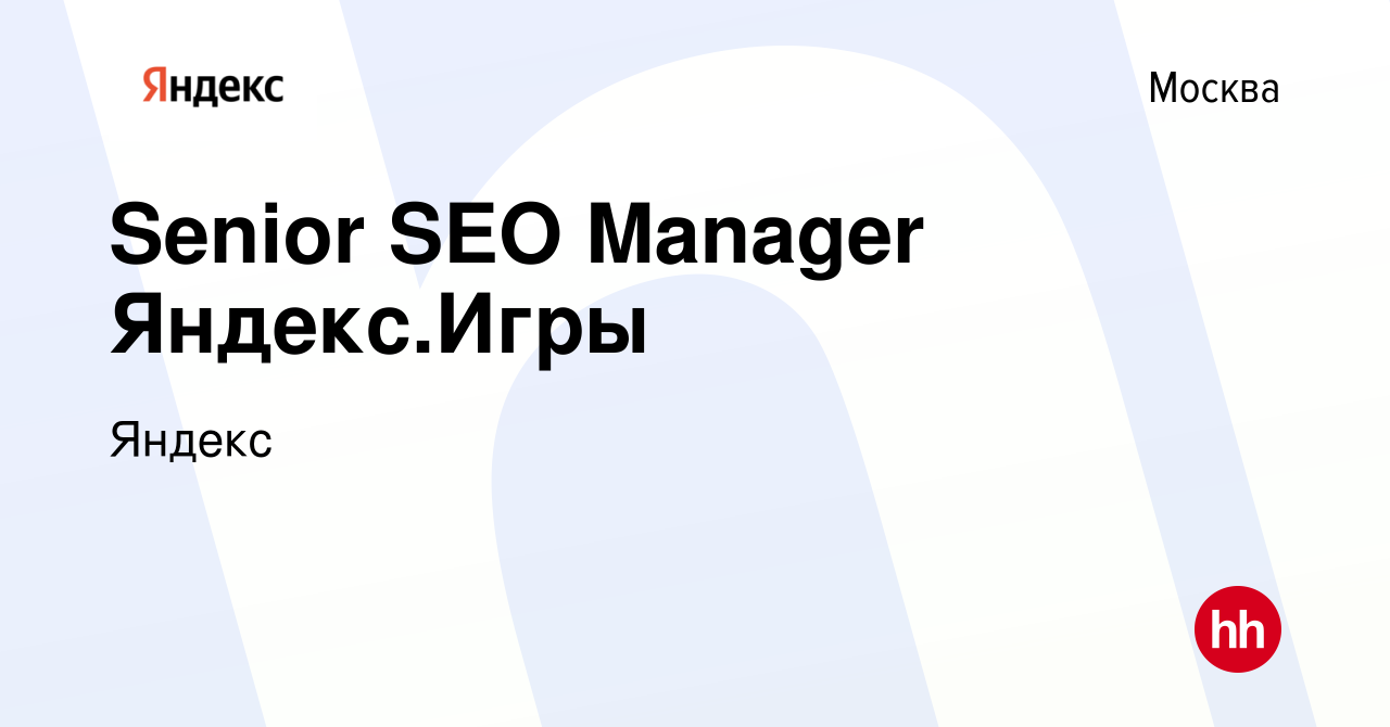 Вакансия Senior SEO Manager Яндекс.Игры в Москве, работа в компании Яндекс  (вакансия в архиве c 12 октября 2023)