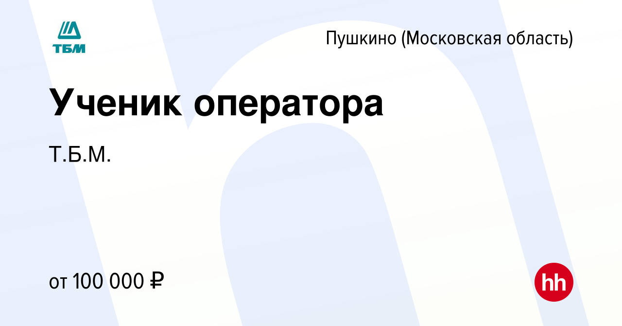 Вакансия Младший оператор на производство в Пушкино (Московская область) ,  работа в компании Т.Б.М.