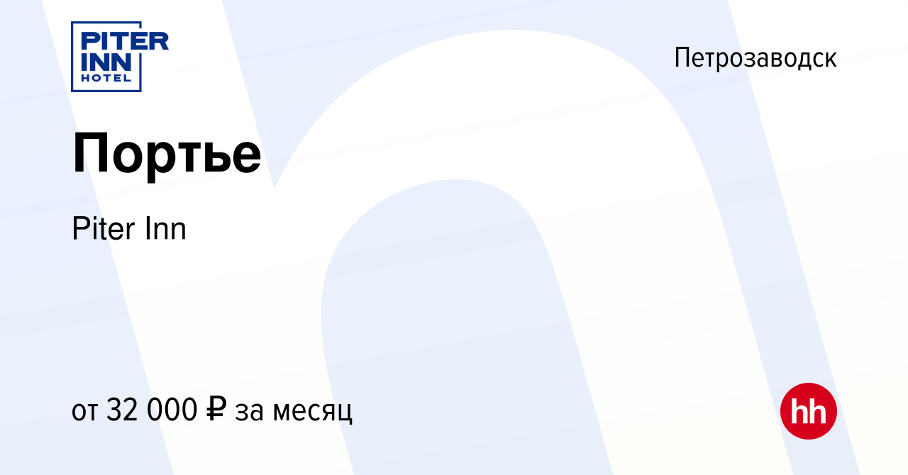 Вакансия Портье в Петрозаводске, работа в компании Piter Inn (вакансия в  архиве c 8 октября 2023)