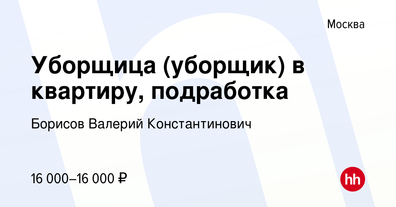 Вакансия Уборщица (уборщик) в квартиру, подработка в Москве, работа в  компании Борисов Валерий Константинович (вакансия в архиве c 12 октября  2023)