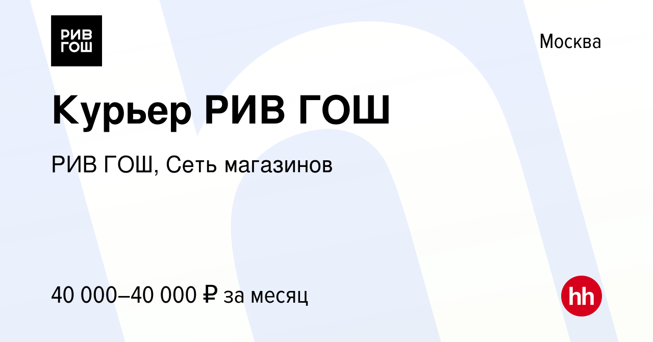 Вакансия Курьер РИВ ГОШ в Москве, работа в компании РИВ ГОШ, Сеть магазинов  (вакансия в архиве c 15 сентября 2023)