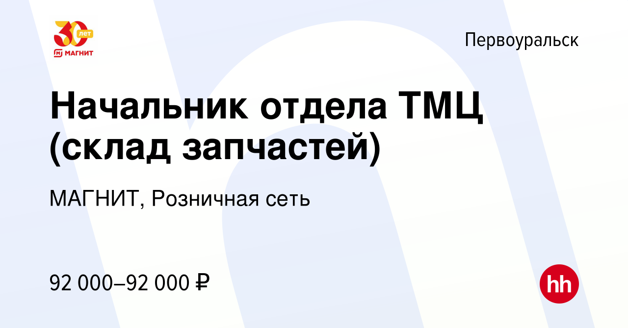 Вакансия Начальник отдела ТМЦ (склад запчастей) в Первоуральске, работа в  компании МАГНИТ, Розничная сеть (вакансия в архиве c 22 сентября 2023)