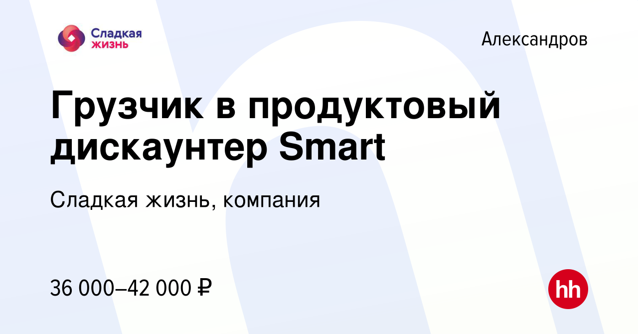 Вакансия Грузчик в продуктовый дискаунтер Smart в Александрове, работа в  компании Сладкая жизнь, компания (вакансия в архиве c 17 октября 2023)