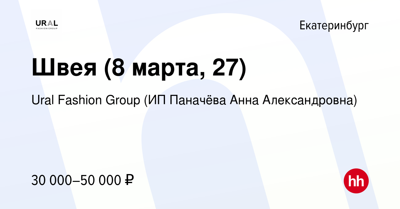 Вакансия Швея (8 марта, 27) в Екатеринбурге, работа в компании Ural Fashion  Group (ИП Паначёва Анна Александровна)