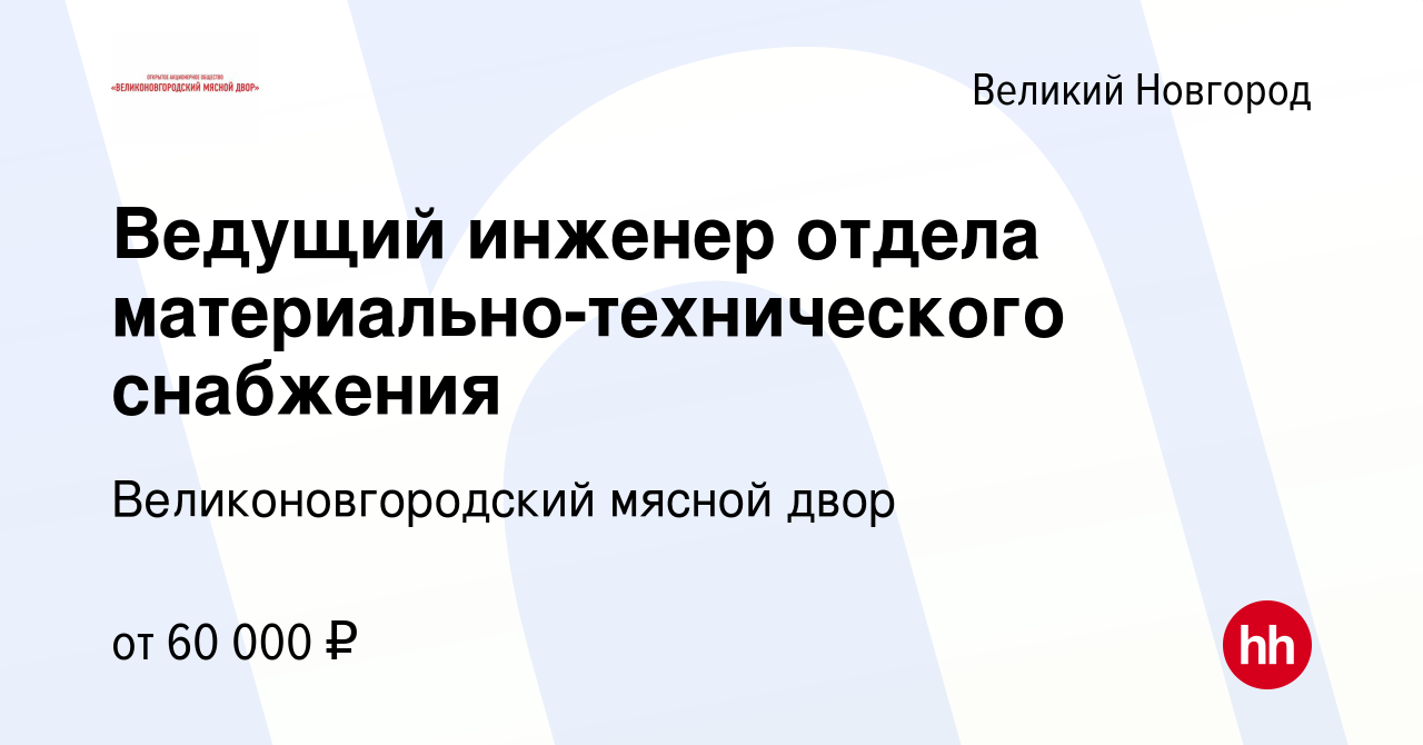 Вакансия Ведущий инженер отдела материально-технического снабжения в Великом  Новгороде, работа в компании Великоновгородский мясной двор (вакансия в  архиве c 10 января 2024)