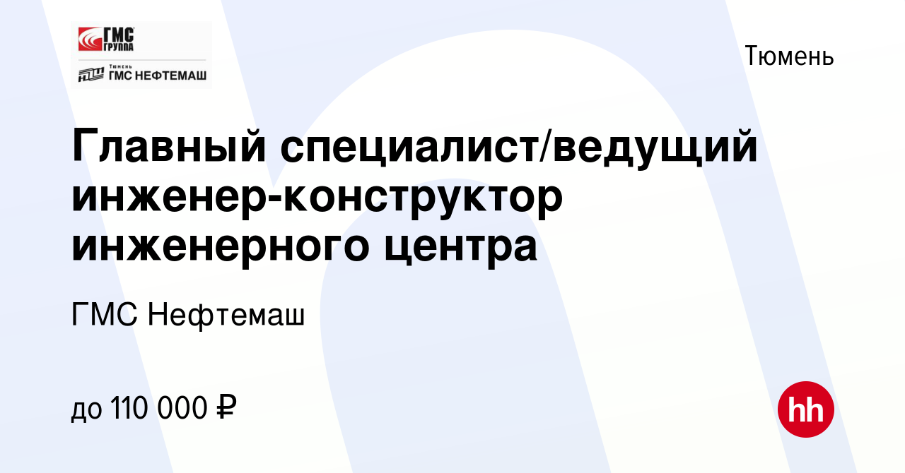 Вакансия Главный специалист/ведущий инженер-конструктор инженерного центра  в Тюмени, работа в компании ГМС Нефтемаш