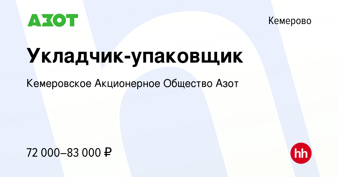 Вакансия Укладчик-упаковщик в Кемерове, работа в компании Кемеровское  Акционерное Общество Азот