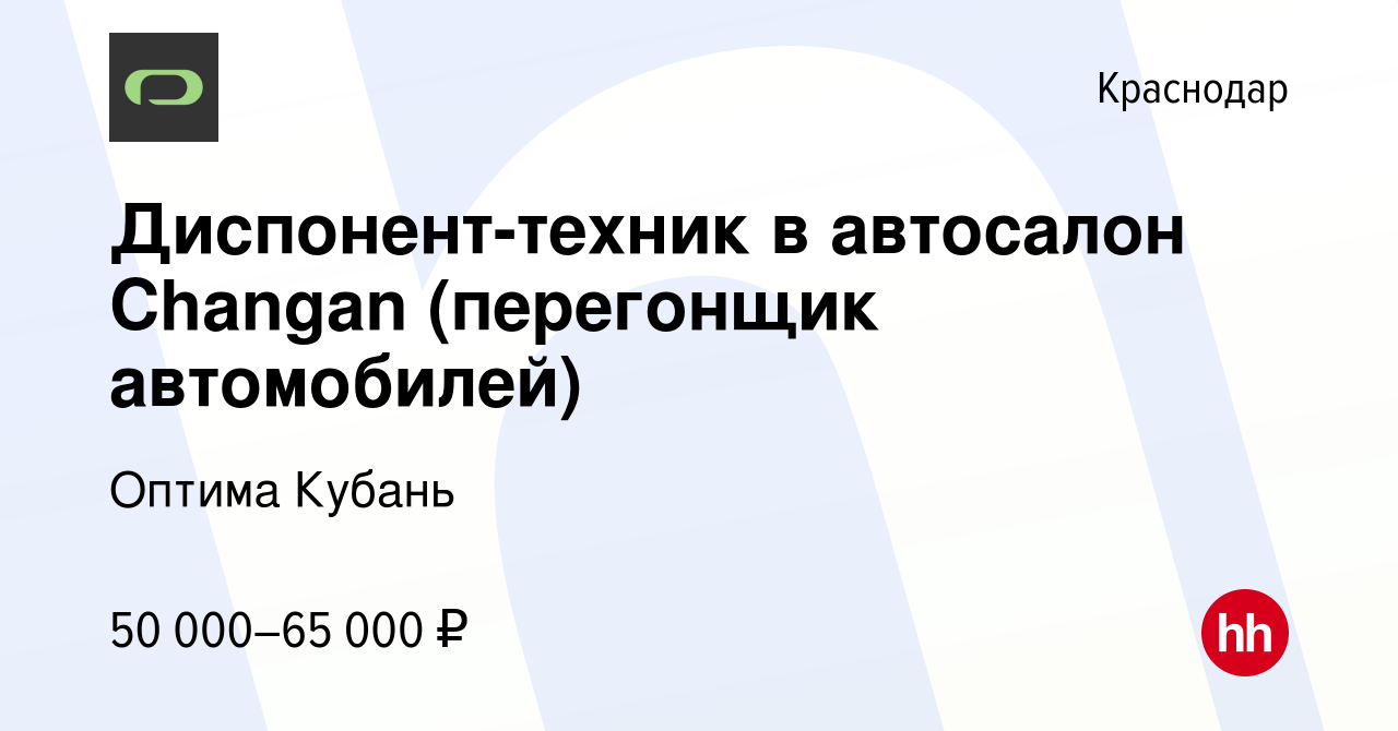 Вакансия Диспонент-техник в автосалон Changan (перегонщик автомобилей) в  Краснодаре, работа в компании Оптима Кубань (вакансия в архиве c 17  сентября 2023)