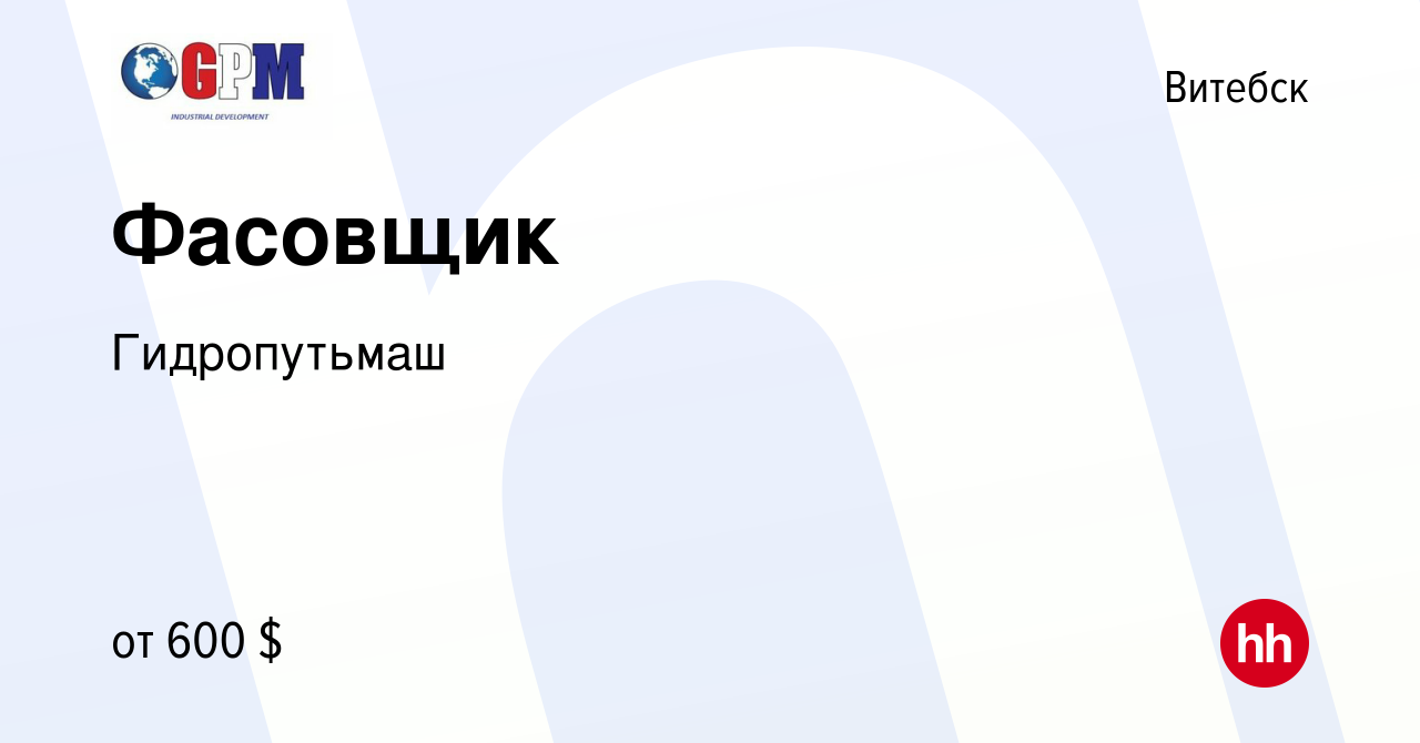 Вакансия Фасовщик в Витебске, работа в компании Гидропутьмаш (вакансия в  архиве c 12 октября 2023)