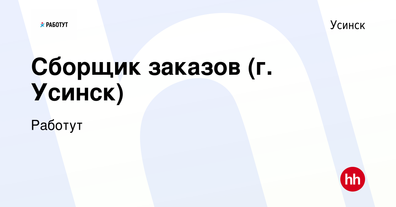 Вакансия Сборщик заказов (г. Усинск) в Усинске, работа в компании Работут  (вакансия в архиве c 12 октября 2023)