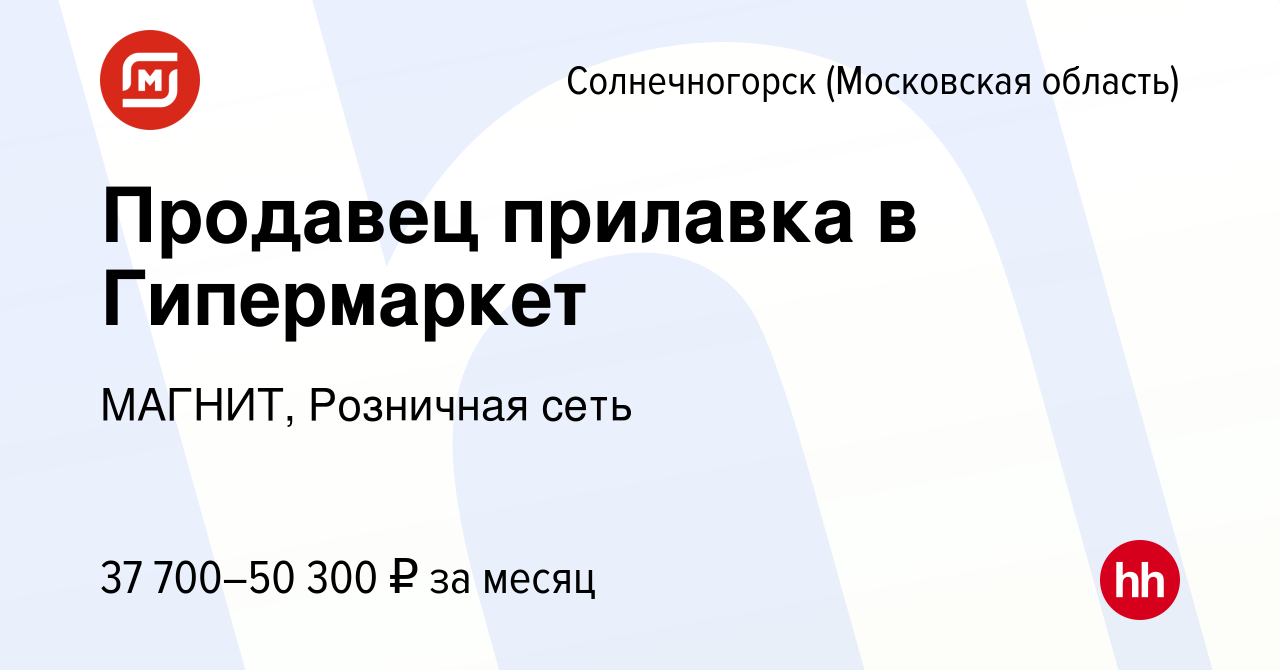 Вакансия Продавец прилавка в Гипермаркет в Солнечногорске, работа в  компании МАГНИТ, Розничная сеть (вакансия в архиве c 12 октября 2023)