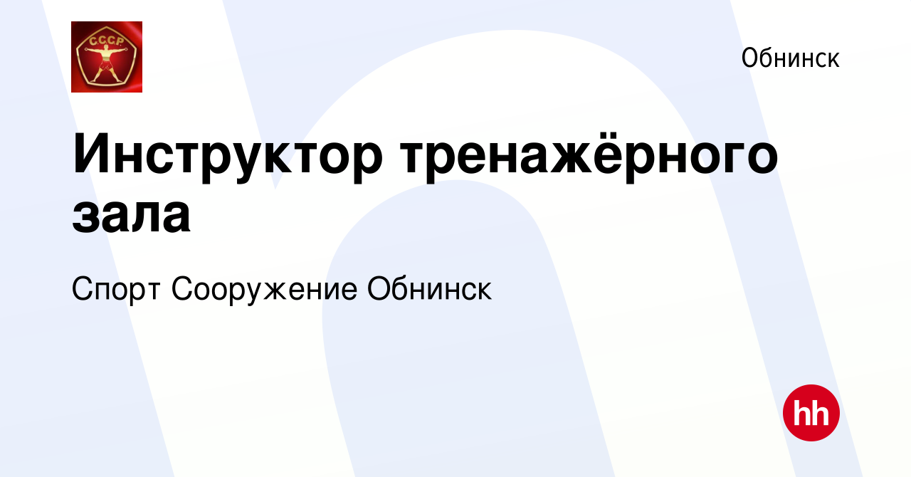 Вакансия Инструктор тренажёрного зала в Обнинске, работа в компании Спорт  Сооружение Обнинск (вакансия в архиве c 12 октября 2023)